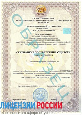 Образец сертификата соответствия аудитора №ST.RU.EXP.00005397-1 Одинцово Сертификат ISO/TS 16949